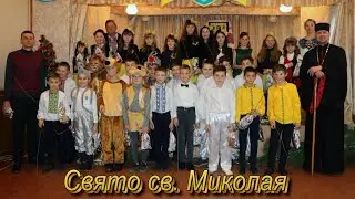 Свято Миколая 18.12.2019 р.   с. Княже