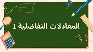 المعادلات التفاضلية | تكوين المعادلة التفاضلية