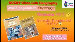 MCQ बहुविकल्पीय प्रश्न , NCERT class 12th भूगोल, मानव भूगोल के मूल सिद्धांत, चैप्टर 2 विश्व जनसंख्या