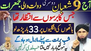 Doosri Daulat Wali Jumarat Aaj | 9 Shaban Ka Khaas Amal | Muhammad Ali Mirza