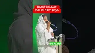 నీ ఒంటరి బ్రతుకులో యేసు నీకు తోడుగా ఉన్నాడు.. #online #trending #bible #song #2024 #promise #live