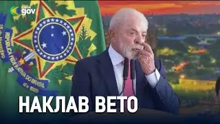 Лула да Сілва наклав вето на законопроєкт щодо скорочення терміну ув'язнення для Болсонару