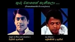 Thuru Wana Peth Thenithala - තුරු වනපෙත් තැනිතලා Wilbert Anthony/Premakeerthi de Alwis/ Wilbert A
