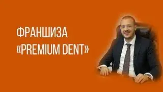 СТОМАТОЛОГИЯ ⋆ ФРАНШИЗА ⋆  PREMIUM DENT 1минута2