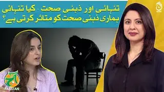 Loneliness and its impact on our mental health - Social Isolation - Dr.Rabia Najeeb - Aaj Pakistan