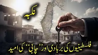 Nakba &ndash; Falasteeniyon ki Barbaadi aur &ldquo;Chaabi&rdquo; ki Umeed