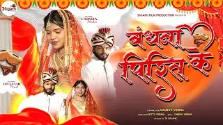 BANDHNA PIRIT KE || बंधना पिरित के || Bandhna pirit ke 2