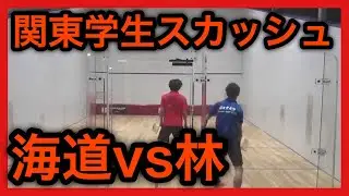 【関東学生スカッシュ】決勝 海道vs林