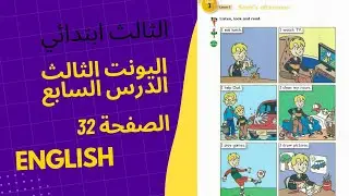 صفحة 32 انكليزي الصف الثالث ابتدائي