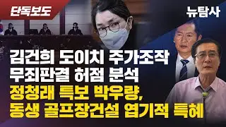 【260128】[단독보도] 김건희 도이치 주가조작 무죄판결 허점 분석, 정청래 특보 박우량, 동생 골프장건설 엽기적 특혜