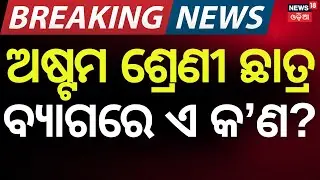 Gun Recovered from Class 8 Student&rsquo;s School Bag in Balasore | Odia News