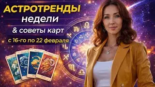 🧿НЕДЕЛЯ 16-22.02🧿 АСТРОТРЕНДЫ И СОВЕТЫ КАРТ ОТ ТАТЬЯНЫ ИВАНОВСКОЙ 