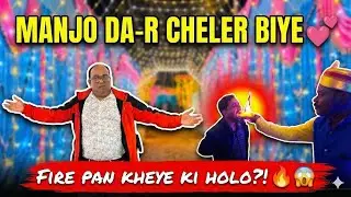 MANJO DA-R CHELER BIYE 💕 | FIRE PAN KHEYE KI HOLO? 😱🔥