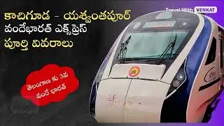 Kacheguda - Yesvantapur Vande Bharath Express Full Details |  Time Table |, 20703, 20704