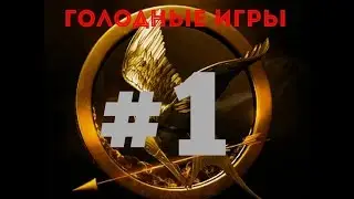 Голодные игры MCPE #1 что произошло?