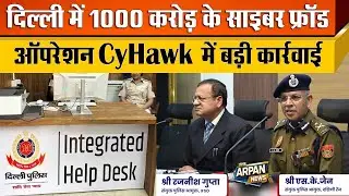 Delhi Police ने आधी रात को चलाया Operation Cyhawk 48 घंटे में 1000 करोड़ के Cyber Crime पर Action