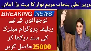 BIG NEWS Government of Punjab || Chief Minister Maryam Nawaz Youth  big Relief  |