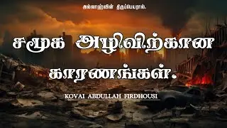 ஜும்ஆ உரை (சமூக அழிவிற்கான காரணங்கள்) KOVAI ABDULLAH FIRDHOUSI 13.12.25.