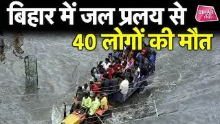 Breaking News Today| Bihar Flood, Modi, Nitish,  Paswan, Patna की खबर