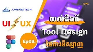 Ep8 | Tool Design (វគ្គ ០១) | JOMNUM TECH