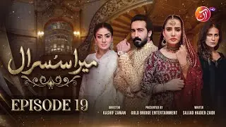 Mera Susraal - Episode 19 [Eng Sub] - #SaniyaShamshad #FarazFarooqui - 27 September 2023 - AANTV