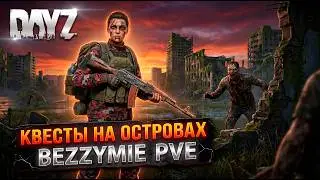 DAYZ PVE | ПРОМО | КВЕСТЫ НА НОВОМ СЕРВЕРЕ BEZZYMIE DEERISLE