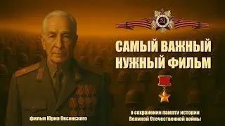 САМЫЙ ВАЖНЫЙ НУЖНЫЙ ФИЛЬМ