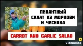 НИКОГДА НЕ ЕЛА такого  САЛАТА ИЗ СВЕЖЕЙ МОРКОВИ И ЧЕСНОКА//DELICIOUS FRESH CARROTS AND GARLIC SALAD