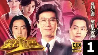 TVB Drama 笑看风云 4K 60FPS 1/40｜中天集团在郑少秋(黄天)的领导下不断发展将东莞市发展成经济特区｜郑少秋 郑伊健 郭晋安 郭蔼明 陈松伶｜商界风云｜TVB  国语中字