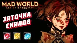 Mad World MMO | Заточка скилов