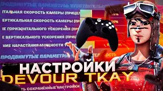 НАСТРОЙКИ Devour Tkay ЭТО САМЫЕ УДОБНЫЕ НАСТРОЙКИ ГЕЙМПАДА? ФОРТНАЙТ