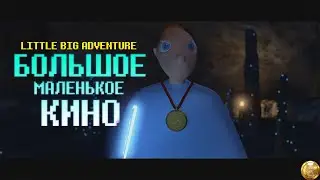 LITTLE BIG MOVIE (РУССКИЙ ДУБЛЯЖ)