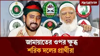 সহযোগিতা না পেয়ে ক্ষুব্ধ জামায়াতের মিত্ররা | Jamaat Alliance | NCP | Jugantor