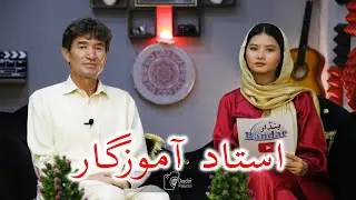 Hazaragi Podcast Bandar E16 | Amozgar Hazara Teacher | هزارگی پادکاست بندار استاد آموزگار