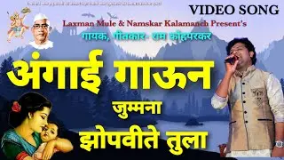 अंगाई गाऊन जुम्मना...... पाळणा गीत Ram Kohparkar