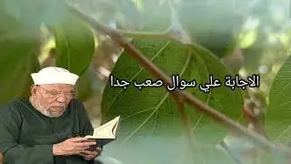 أجابة الشيخ الشعراوي علي سوال صعب 