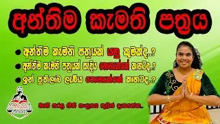 Last Will | අන්තිම කැමති පත්‍රය