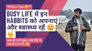 Busy Life के लिए Simple Lifestyle Habits | Fitness Awareness Hindi