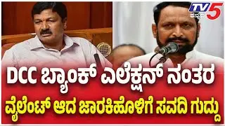 Ramesh Jarkiholi Vs Laxman Savadi | DCC ಬ್ಯಾಂಕ್ ಎಲೆಕ್ಷನ್ ನಂತರ ವೈಲೆಂಟ್ ಆದ ಜಾರಕಿಹೊಳಿಗೆ ಸವದಿ ಗುದ್ದು