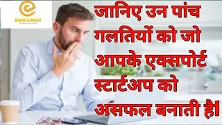 #Five mistakes of Export Import Start Up.