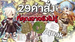 29 คำสั่งและวิธีการใช้งานต่างๆพื้นฐานใน Ragnarok ทีคุณอาจยังไม่รู้ | RO EP.3