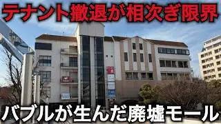 【繁栄と衰退】テナント撤退が相次ぎ限界…バブルが生んだ日本最大級の廃墟モール「ベイタウン本牧５番街（旧マイカル本牧）」