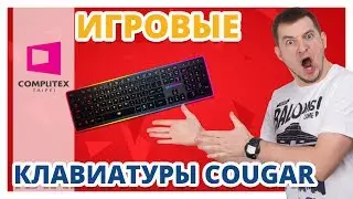 КЛАВИАТУРЫ COUGAR ✔ Computex 2017