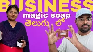 Soap business|small scale business| సులువుగా చేసుకునే వ్యాపారం, 