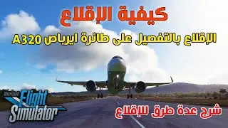 شرح عدة طرق للإقلاع على طائرة ايرباص A320 , محاكي الطيران Flight Simulator 2020