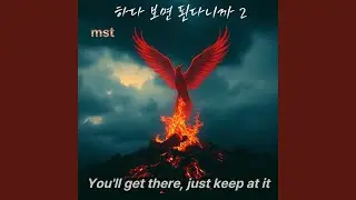 하다 보면 된다니까 2 You'll Get There, Just Keep at It.