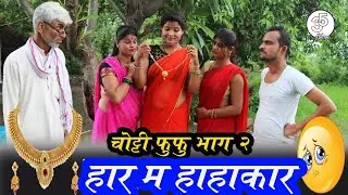 चोट्टी फूफू भाग -2  हार म हाहाकार / haar ma hahakaar / तीन पांच / teen panch / 35 / 3 5 pooja tiwari