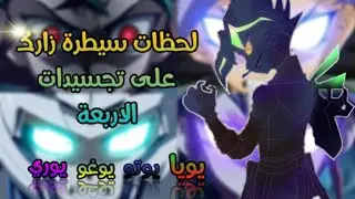 أفخم لقطات سيطرة زارك لتجسيدات الاربعة 🔥يوغي يو ارك فايف
