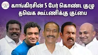 5-member Congress committee: A silent goodbye to the TVK alliance?