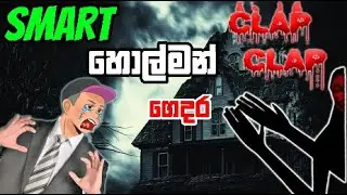 SMART හොල්මන් ගෙදර 😱 | Clap Clap Sinhala Gameplay